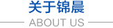 無(wú)紡布，無(wú)紡布價(jià)格，彈簧包用無(wú)紡布，家居無(wú)紡布，東莞市錦晨無(wú)紡布有限公司